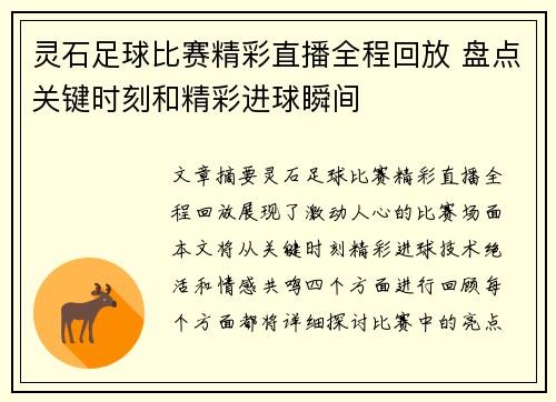 灵石足球比赛精彩直播全程回放 盘点关键时刻和精彩进球瞬间