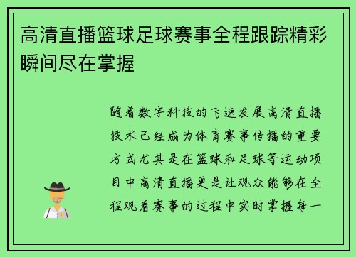 高清直播篮球足球赛事全程跟踪精彩瞬间尽在掌握